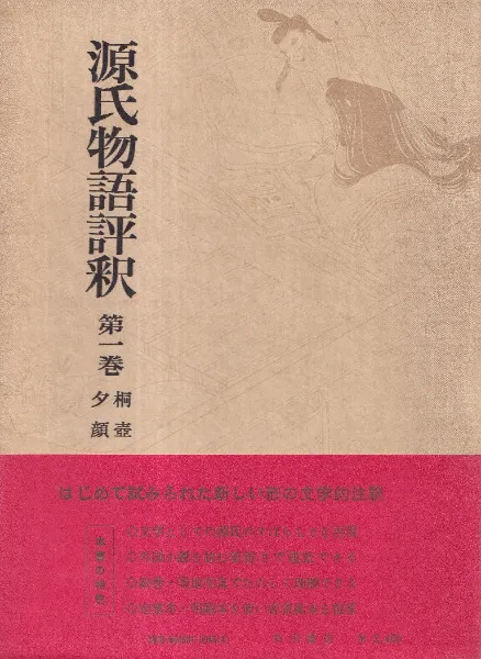 源氏物語評釈 1～12巻+別巻1・2 全14冊揃 / 紫式部 著、 玉上琢彌 評釈