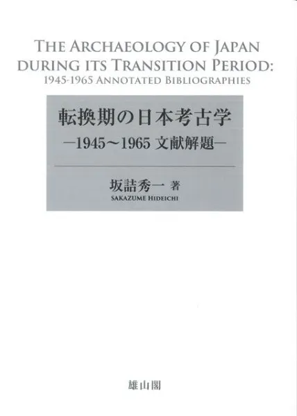 転換期の日本考古学 = THE ARCHAEOLOGY OF JAPAN DU… 転換期の日本考古学 1945～1965文献解題 / 坂詰 秀一 著 | 歴史・考古