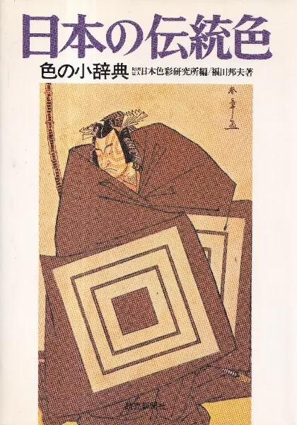 日本の伝統色 : 色の小辞典 / 日本色彩研究所編・福田邦夫著 | 歴史