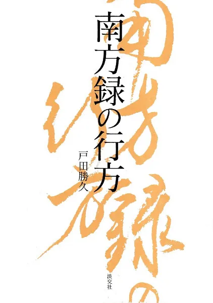 南方録の行方 / 戸田勝 久著 | 歴史・考古学専門書店 六一書房