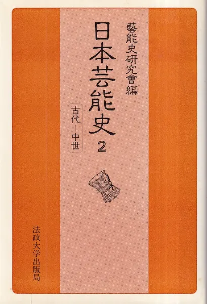 日本の古典芸能 第二巻 雅楽 初版本 日本芸能史 第2巻 古代-中世 / 芸能史研究会 編 | 歴史・考古学専門