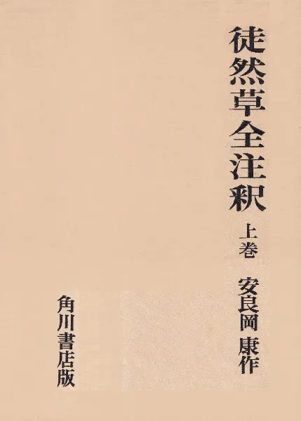 徒然草全注釈 上下巻 2冊セット / 吉田兼好 著、安良岡康作 注釈