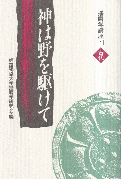 神は野を駆けて / 姫路獨協大学播磨学研究会 編 | 歴史・考古学専門