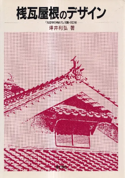 桟瓦屋根のデザイン / 坪井利弘 著 | 歴史・考古学専門書店 六一書房