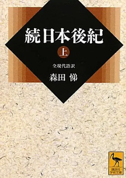 続日本後紀 : 全現代語訳 上下巻 全2冊揃 / 藤原良房, 春澄善縄 撰
