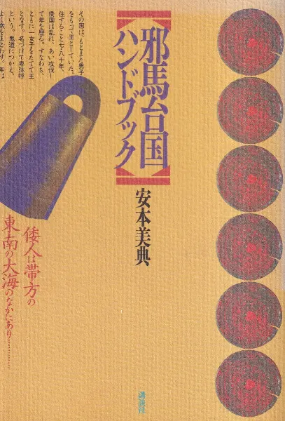 邪馬台国ハンドブック / 安本美典 著 | 歴史・考古学専門書店 六一書房