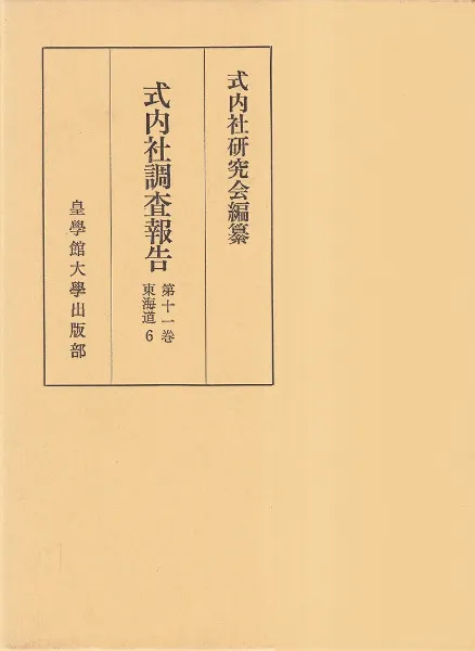 式内社調査報告 第七巻 東海道2 式内社調査報告 第6～11巻 東海道 6冊セット / 式内社研究会 編纂