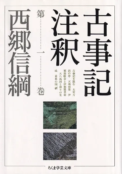 古事記注釈 第1～8巻 全8冊揃 / 西郷信綱 著 | 歴史・考古学専門書店