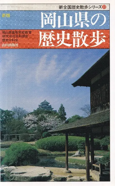 岡山の歴史 2 01-00 新版 岡山県の歴史散歩 / 岡山県高等学校教育研究会社会科部会歴史分科