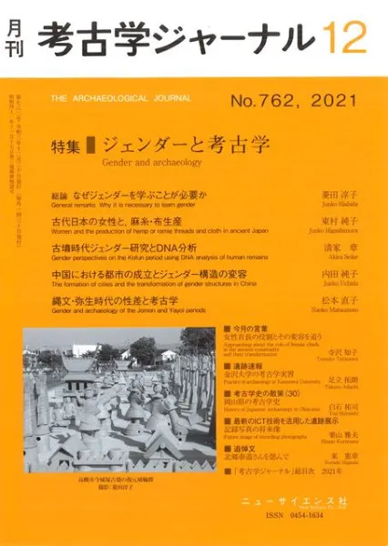 考古学ジャーナル 762 特集 ジェンダーと考古学 / | 歴史・考古学専門