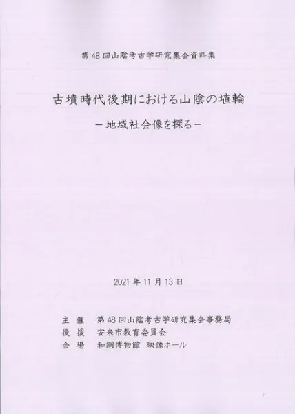 古墳時代後期における山陰の埴輪 地域社会像を探る / | 歴史・考古学