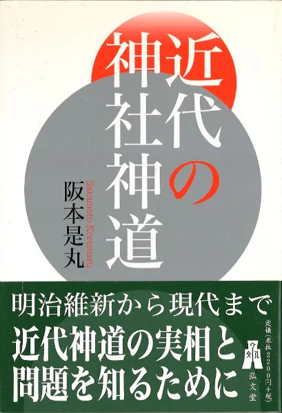 近代の神社神道 / 阪本是丸著 | 歴史・考古学専門書店 六一書房