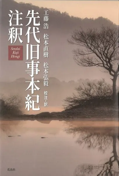 先代旧事本紀注釈 / 工藤 浩 著 | 歴史・考古学専門書店 六一書房