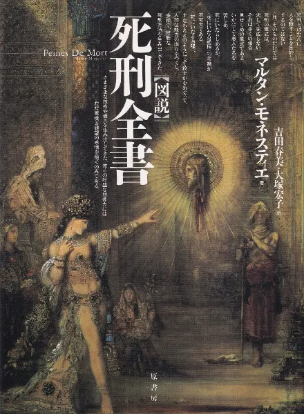 図説 死刑全書 / マルタン・モネスティエ著 ; 吉田春美, 大塚宏子訳
