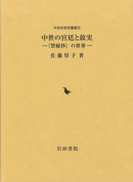 禁秘御抄/八木書店/順徳天皇（大型本） 中世の宮廷と故実 『禁秘抄』の世界 / 佐藤 厚子 著 | 歴史・考古学