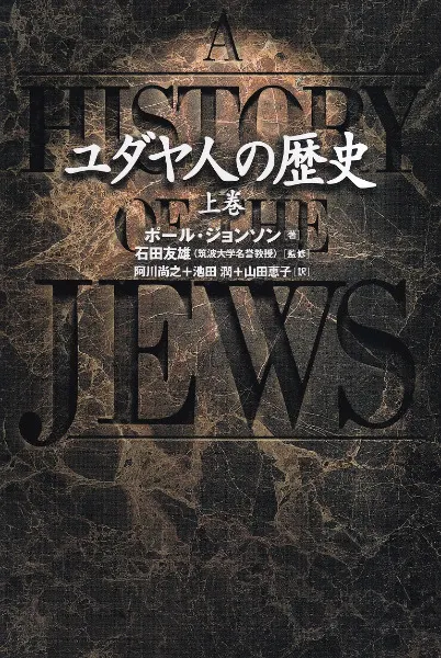 ユダヤ人の歴史 上下巻 全2冊揃 / ポール・ジョンソン著、石田友雄監修