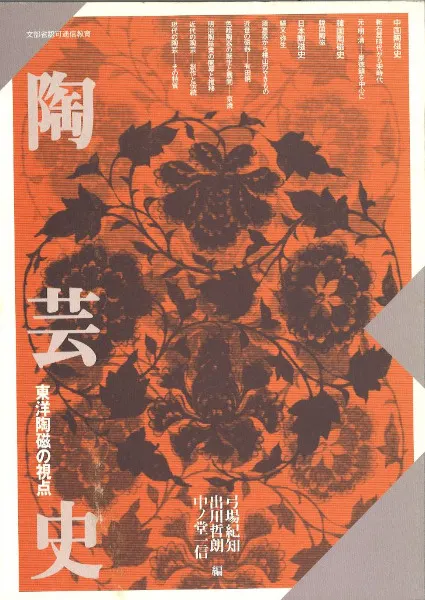 陶芸史 東洋陶磁の視点 / 京都造形芸術大学 | 歴史・考古学専門書店 六