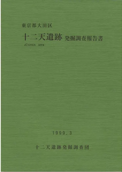十二天遺跡 : 発掘調査報告書 : 東京都大田区 / | 歴史・考古学専門