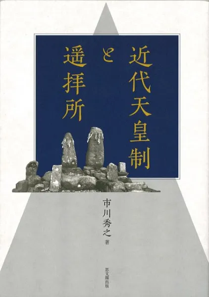 近代天皇制と遥拝所 / 市川秀之 著 | 歴史・考古学専門書店 六一書房