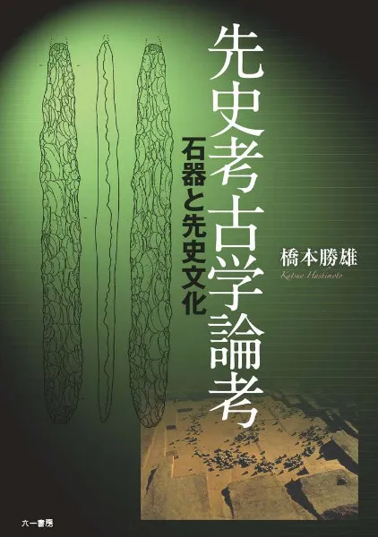 先史考古学論考 石器と先史文化 / 橋本 勝雄 著 | 歴史・考古学専門