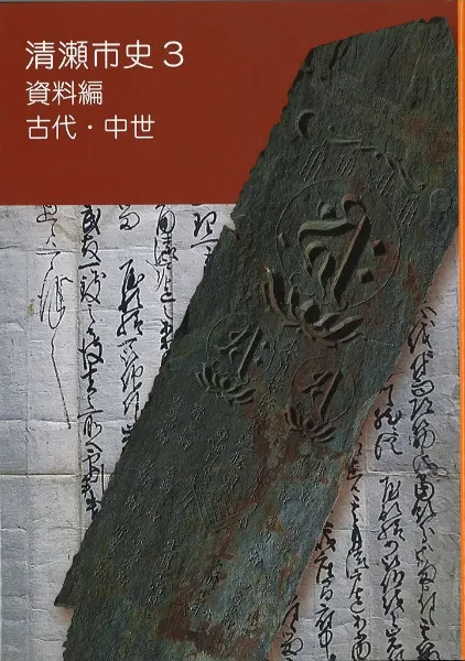 清瀬市史3 資料編 古代・中世 / | 歴史・考古学専門書店 六一書房