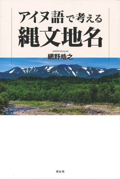 アイヌ語で考える縄文地名 / 網野 皓之 著 | 歴史・考古学専門書店 六