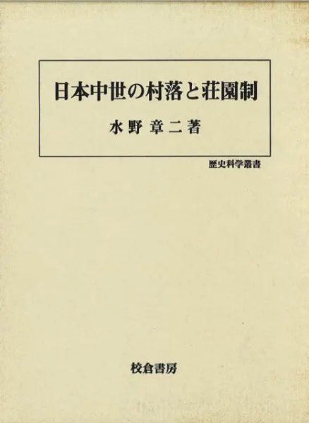 日本中世の村落と荘園制 / 水野章二 著 | 歴史・考古学専門書店 六一書房