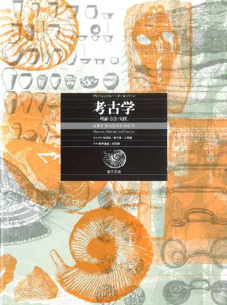 考古学 理論・方法・実践 / コリン・レンフルー ポール・バーン 著