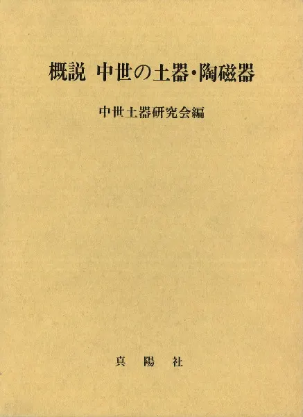 概説　中世の土器・陶磁器　中世土器研究会　真陽社 概説 中世の土器・陶磁器 / 中世土器研究会 編 | 歴史・考古学専門書店