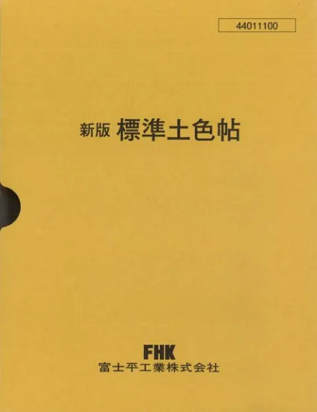 文房具 標準土色帖19150 新版 標準土色帖 ⁄ 農林水産省農林水産技術会議事務局監修 | 歴史