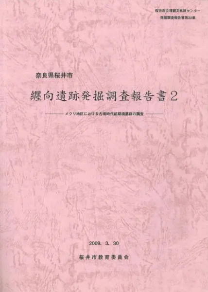 崗上・桜上　中国東北地方遺跡発掘報告　朝・中合同考古学発掘隊 纏向遺跡発掘調査報告書2 メクリ地区における古墳時代前期墳墓群の調査