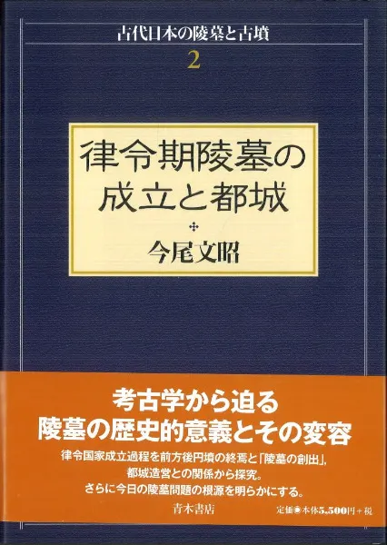 律令期陵墓の成立と都城 古墳文化の成立と社会 2冊組 / 今尾文昭 著