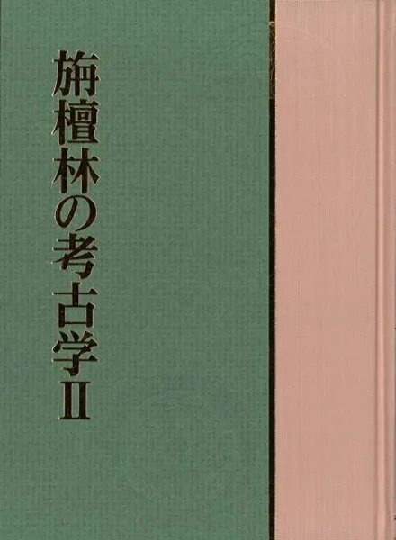 旃檀林の考古学2 大竹憲治先生古稀記念論文集 / | 歴史・考古学専門