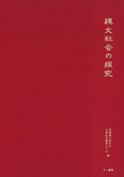 縄文社会の探究 高橋龍三郎先生古稀記念論集 / 高橋龍三郎先生古稀記念