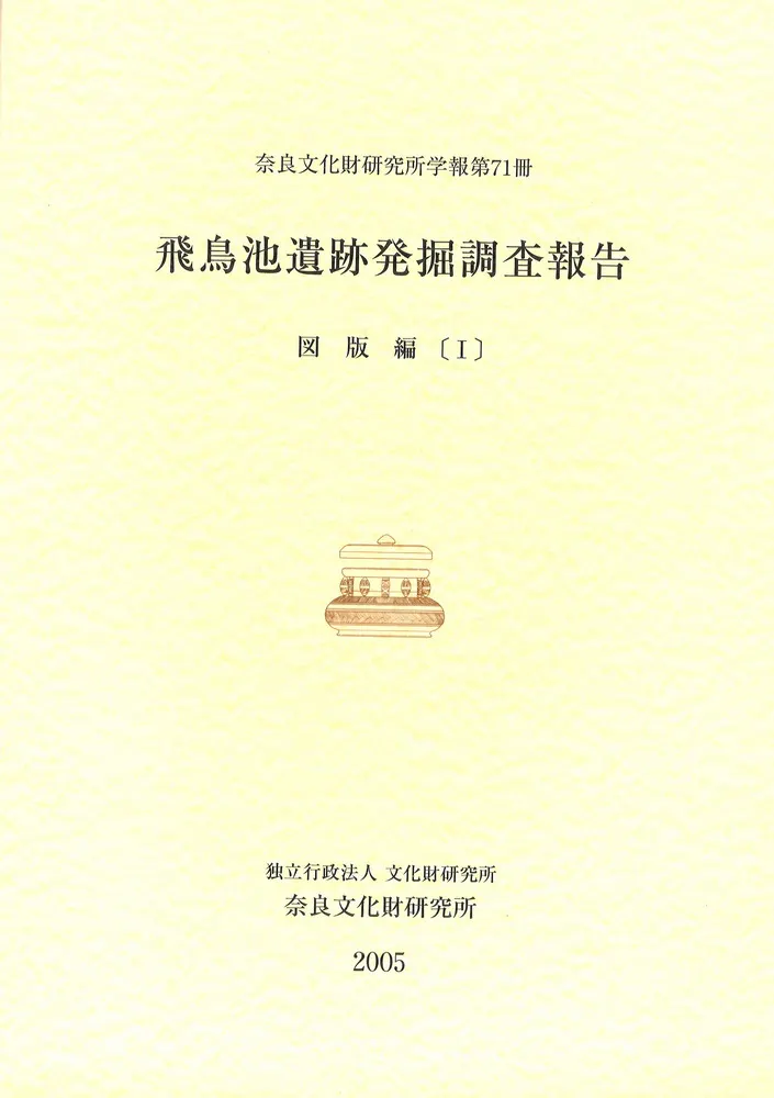 飛鳥池遺跡発掘調査報告 / | 歴史・考古学専門書店 六一書房