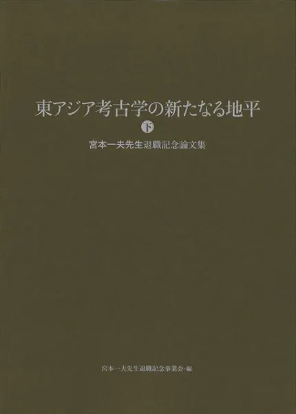 【資料集・考古学】鹿児島大学　考古学論文集 ３冊 東アジア考古学の新たなる地平 宮本一夫先生退職記念論文集 (上下巻2冊