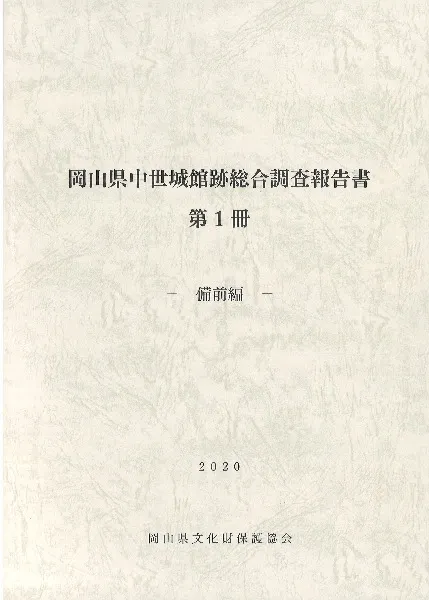岡山県中世城館跡総合調査報告書 / 岡山県古代吉備文化財センター編