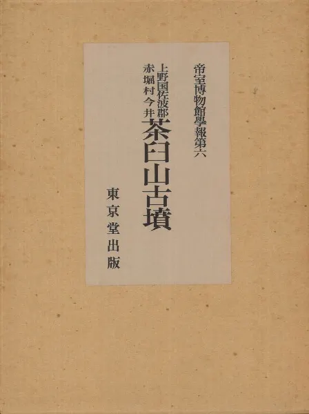 上野国佐波郡赤堀村今井茶臼山古墳 (復刻版) / | 歴史・考古学専門書店
