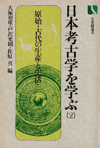 日本考古学年報 日本考古学年報 75 - 株式会社 吉川弘文館 歴史学を中心とする、人文