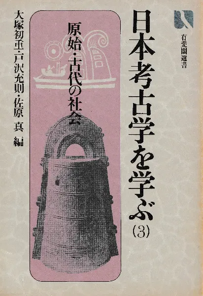 日本考古学を学ぶ <全3冊揃> / 大塚初重 戸沢充則 佐原真 編 | 歴史