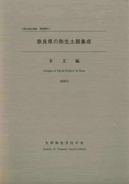 奈良県の弥生土器集成 本文編・資料編 2冊セット 奈良県の弥生土器集成 本文編・資料編 / | 歴史・考古学専門書店 六一書房