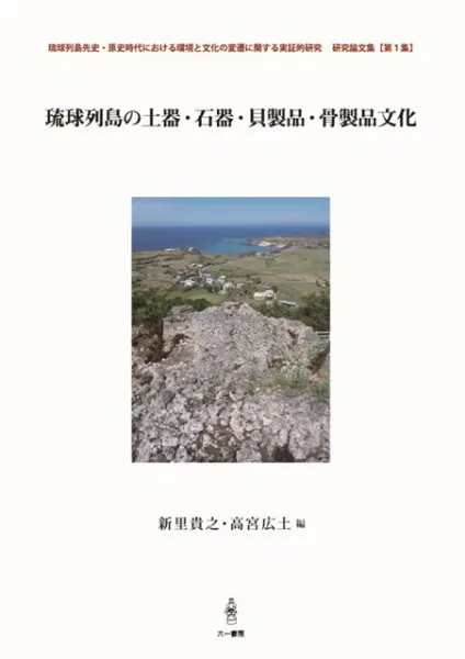 琉球列島先史・原史時代における環境と文化の変遷に関する実証的研究