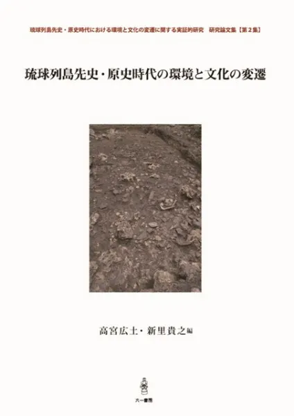 琉球列島先史・原史時代における環境と文化の変遷に関する実証的研究