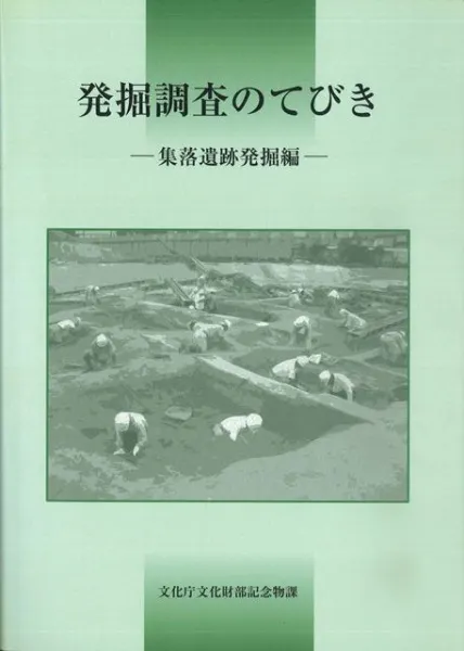 発掘調査のてびき 集落遺跡発掘編 整理・報告書編 / 文化庁文化財部