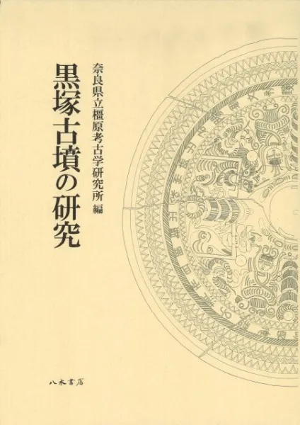 黒塚古墳の研究 / 奈良県立橿原考古学研究所 編 | 歴史・考古学専門