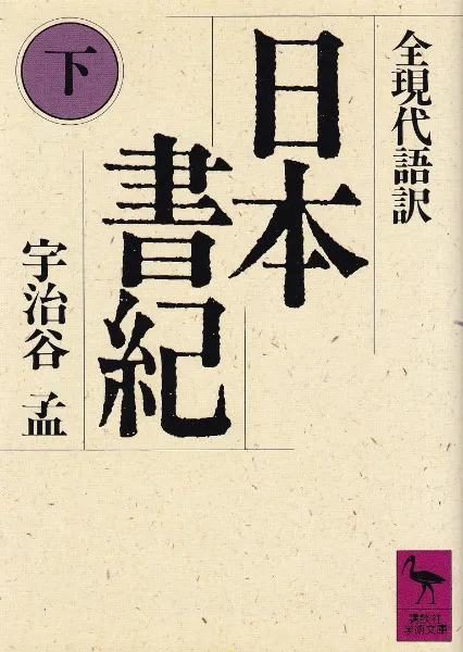 日本書紀 全現代語訳 上下巻 / 宇治谷孟 訳 | 歴史・考古学専門書店 六