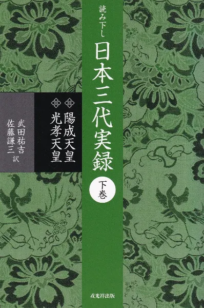 読み下し日本三代実録 上下巻 / 武田祐吉, 佐藤謙三 訳 | 歴史・考古学