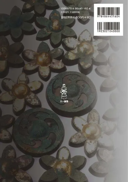 金鈴塚古墳と古墳時代社会の終焉/六一書房/上野祥史（単行本） 金鈴塚古墳と古墳時代社会の終焉 / 上野祥史 編 | 歴史・考古学専門