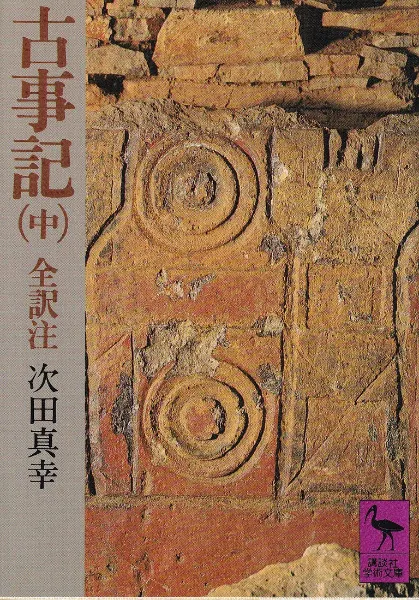 古事記 上中下巻 3冊揃 / 次田真幸 全訳注 | 歴史・考古学専門書店 六