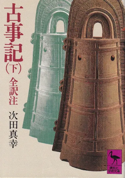 古事記 上中下巻 3冊揃 / 次田真幸 全訳注 | 歴史・考古学専門書店 六